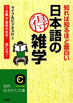 知れば知るほど面白い 日本語のマル得雑学: 「１分間」で知性が光る！ 役に立つ！ (知的生きかた文庫) [Nov 22， 2011] ライフ＆ビジネス２１