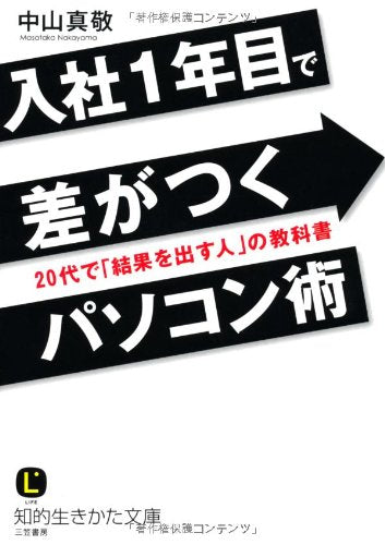 入社１年目で差がつくパソコン術: ２０代で「結果を出す人」の教科書 (知的生きかた文庫) 中山 真敬