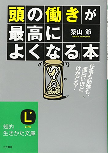 頭の働きが「最高によくなる」本: 仕事も勉強も、面白いほどはかどる! (知的生きかた文庫) [May 23， 2012] 築山 節