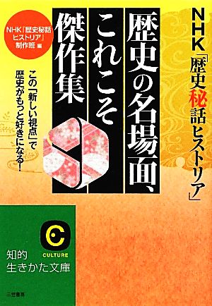 ＮＨＫ「歴史秘話ヒストリア」歴史の名場面、これこそ傑作集: この「新しい視点」で歴史がもっと好きになる！ (知的生きかた文庫) ＮＨＫ『歴史秘話ヒストリア』制作班