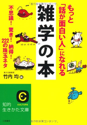 もっと「話が面白い人」になれる雑学の本: 不思議！ 驚き！ 納得！ ２２２の珠玉ネタ (知的生きかた文庫) [Apr 24， 2012] 竹内 均
