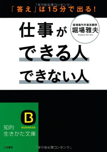 仕事ができる人 できない人: 「答え」は１５分で出る！ (知的生きかた文庫) [Apr 24， 2012] 堀場 雅夫
