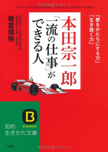 本田宗一郎「一流の仕事」ができる人: 「夢をかたちにする力」「生き抜く力」 (知的生きかた文庫) [May 23， 2012] 岩倉 信弥