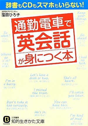 通勤電車で英会話が身につく本: 辞書もCDもスマホもいらない! (知的生きかた文庫) [Jun 22， 2012] 窪田 ひろ子
