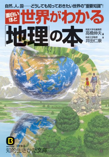 面白いほど世界がわかる「地理」の本 (知的生きかた文庫 た 64-1) 高橋 伸夫; 井田 仁康