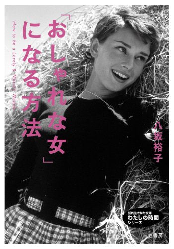 「おしゃれな女」になる方法 (知的生きかた文庫 や 27-2 わたしの時間シリーズ) [Nov 10， 2012] 八坂 裕子