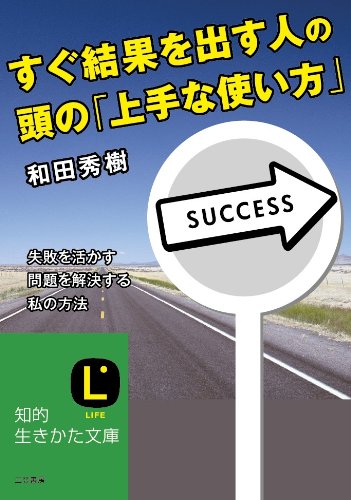 すぐ結果を出す人の頭の「上手な使い方」 (知的生きかた文庫 わ 9-8) [Dec 10， 2012] 和田 秀樹