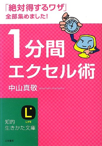 1分間エクセル術 (知的生きかた文庫 な 30-9) 中山 真敬