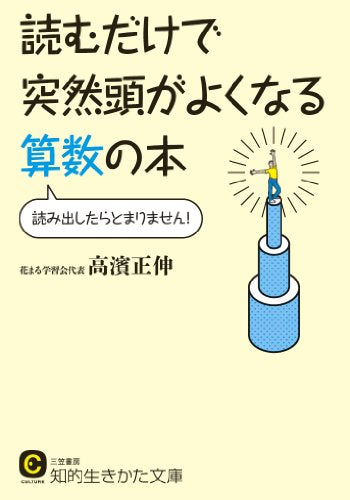 読むだけで突然頭がよくなる算数の本: 読み出したらとまりません! (知的生きかた文庫 た 65-1) [Aug 22， 2013] 高濱 正伸
