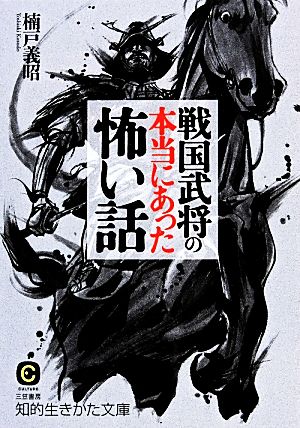 戦国武将の本当にあった怖い話 (知的生きかた文庫 く 22-3) [Nov 22， 2013] 楠戸 義昭