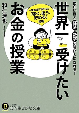 世界一受けたいお金の授業: 一生お金に困らない「稼ぐ、使う、貯める」技術 (知的生きかた文庫 わ 19-1) [Nov 22， 2013] 和仁 達也
