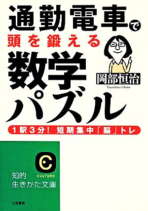 通勤電車で頭を鍛える数学パズル: 1駅3分!短期集中「脳」トレ (知的生きかた文庫 お 19-2) [Dec 24， 2013] 岡部 恒治