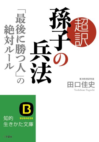 超訳 孫子の兵法「最後に勝つ人」の絶対ルール (知的生きかた文庫 た 66-1) [Dec 24， 2013] 田口 佳史