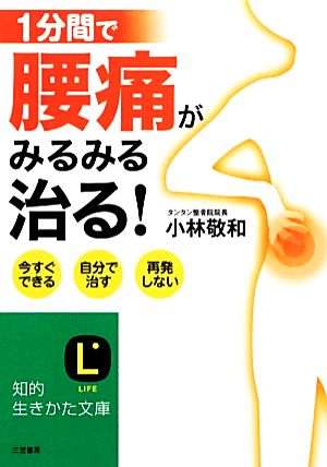 1分間で腰痛がみるみる治る!: 今すぐできる、自分で治す、再発しない (知的生きかた文庫 こ 37-1) 小林 敬和