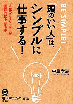 「頭のいい人」は、シンプルに仕事する!: 人生のクオリティーが画期的に上がる本 (知的生きかた文庫 な 25-22) 中島 孝志