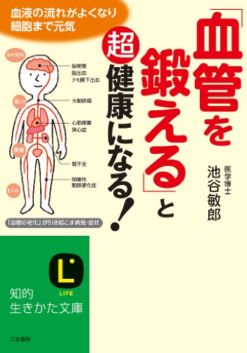 「血管を鍛える」と超健康になる!: 血液の流れがよくなり細胞まで元気 (知的生きかた文庫 い 73-1) [Jun 23， 2014] 池谷 敏郎