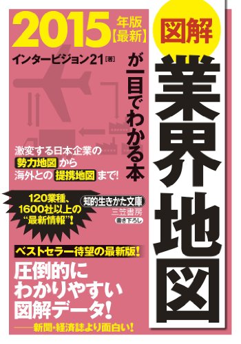 最新2015年版 図解 業界地図が一目でわかる本: 激変する日本企業の勢力地図から海外との提携地図まで! (知的生きかた文庫 い 62-8) [Jun 23， 2014] インタービジョン21