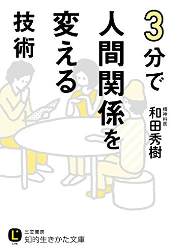 3分で人間関係を変える技術 (知的生きかた文庫 わ 9-9) [Jul 22， 2014] 和田 秀樹