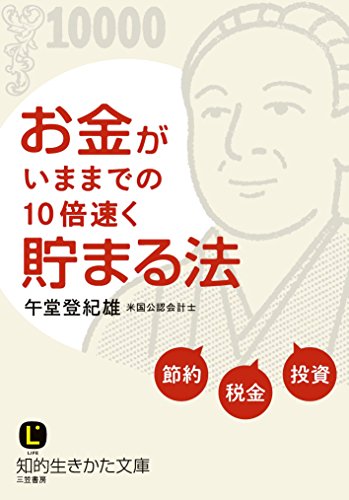 お金がいままでの10倍速く貯まる法 (知的生きかた文庫 こ 38-1) [Aug 22， 2014] 午堂 登紀雄