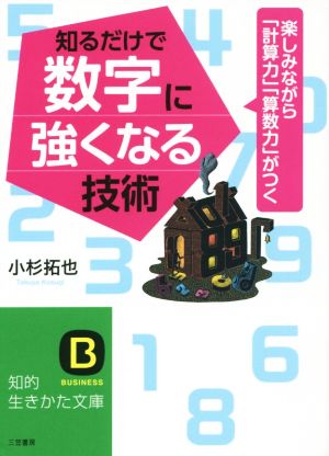 知るだけで数字に強くなる技術: 楽しみながら「計算力」「算数力」がつく (知的生きかた文庫 こ 39-1) 小杉 拓也