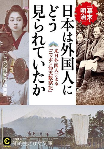 日本は外国人にどう見られていたか (知的生きかた文庫) [Sep 22， 2014] 「ニッポン再発見」倶楽部