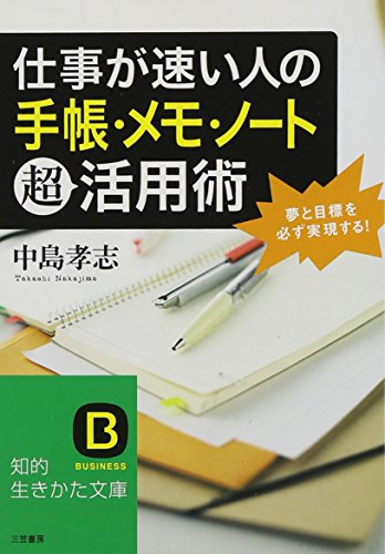 仕事が速い人の「手帳・メモ・ノート」超活用術: 夢と目標を必ず実現する! (知的生きかた文庫 な 25-23) 中島 孝志