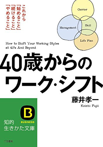 40歳からのワーク・シフト: これから「始めること」「続けること」「やめること」 (知的生きかた文庫 ふ 28-3) [Oct 22， 2014] 藤井 孝一