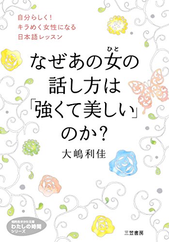 なぜあの女の話し方は「強くて美しい」のか: 自分らしく! キラめく女性になる日本語レッスン (知的生きかた文庫 お 59-2 わたしの時間シリーズ) 大嶋 利佳