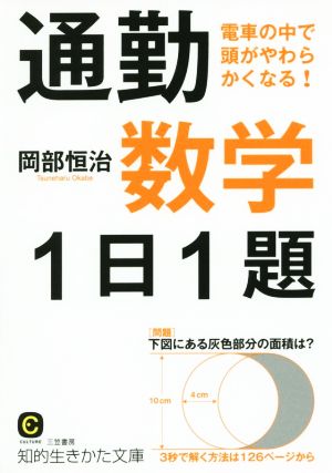 通勤数学1日1題: 電車の中で頭がやわらかくなる! (知的生きかた文庫 お 19-3) 岡部 恒治