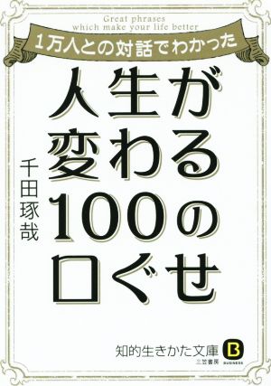 1万人との対話でわかった 人生が変わる100の口ぐせ (知的生きかた文庫 せ 8-1) 千田 琢哉