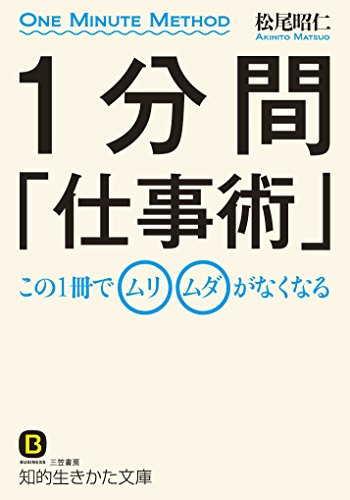 1分間「仕事術」: この1冊でムリ、ムダがなくなる (知的生きかた文庫 ま 46-1) 松尾 昭仁