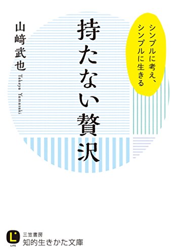持たない贅沢: シンプルに考え、シンプルに生きる (知的生きかた文庫 や 12-16) [Jun 20， 2015] 山﨑 武也