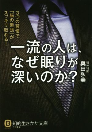 一流の人は、なぜ眠りが深いのか (知的生きかた文庫) [Sep 19， 2015] 奥田 弘美