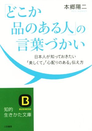 「どこか品のある人」の言葉づかい: 日本人が知っておきたい「美しくて」「心配りのある」伝え方 (知的生きかた文庫 ほ 16-2) 本郷 陽二