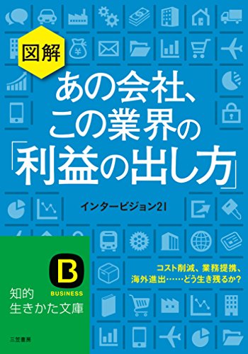 図解 あの会社、この業界の「利益の出し方」: コスト削減、業務提携、海外進出……どう生き残るか (知的生きかた文庫 い 62-9) [Nov 21， 2015] インタービジョン21