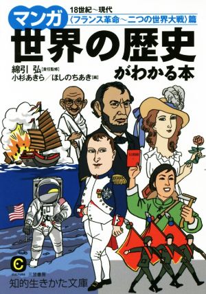 マンガ 世界の歴史がわかる本〈フランス革命~二つの世界大戦〉篇 (知的生きかた文庫 わ 6-19) [Dec 21， 2015] 綿引 弘 小杉 あきら; ほしの ちあき