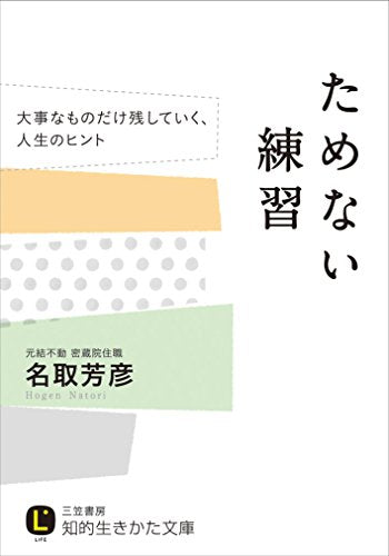 ためない練習: 大事なものだけ残していく、人生のヒント (知的生きかた文庫 な 34-8) [Jan 22， 2016] 名取 芳彦