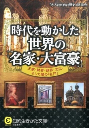 時代を動かした世界の「名家・大富豪」: 王家・財界・政界・文化、そして闇の「名門」 (知的生きかた文庫 お 62-2) 「大人のための歴史」研究会