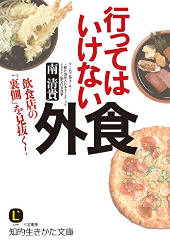 行ってはいけない外食: 飲食店の「裏側」を見抜く! (知的生きかた文庫 み 29-1) [Mar 22， 2016] 南 清貴