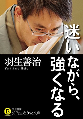 迷いながら、強くなる (知的生きかた文庫 は 27-1) [May 21， 2016] 羽生 善治
