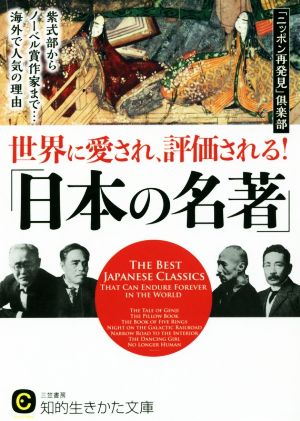 世界に愛され、評価される!「日本の名著」: 紫式部からノーベル賞作家まで…海外で人気の理由 (知的生きかた文庫) (知的生きかた文庫 に 21-5) [Aug 22， 2016] 「ニッポン再発見」倶楽部