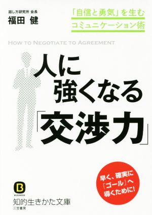 人に強くなる「交渉力」: 「自信と勇気」を生むコミュニケーション術 (知的生きかた文庫 ふ 9-8) [Sep 23， 2016] 福田 健