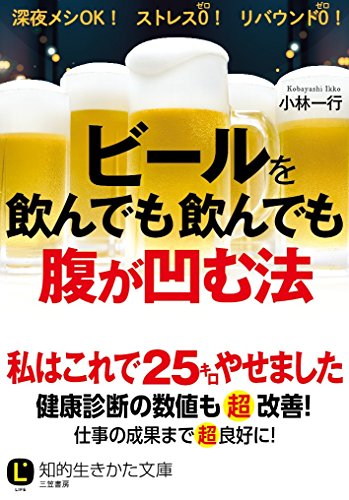 ビールを飲んでも飲んでも腹が凹む法 (知的生きかた文庫 こ 44-1) 小林 一行