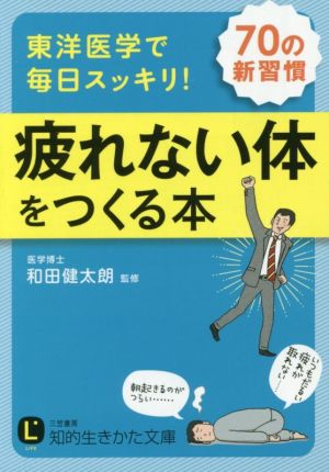 東洋医学で毎日スッキリ! 疲れない体をつくる本: 70の新習慣 (知的生きかた文庫 わ 19-1) [Dec 22， 2016] 和田 健太朗
