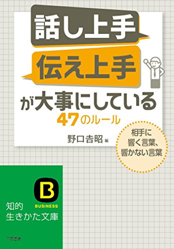 「話し上手」「伝え上手」が大事にしている47のルール: 相手に響く言葉、響かない言葉 (知的生きかた文庫 の 8-1) [Jan 23， 2017] 野口 吉昭