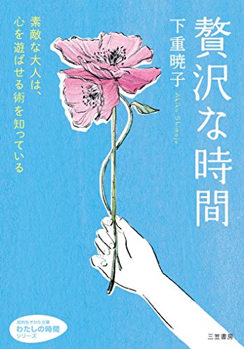贅沢な時間: 素敵な大人は、心を遊ばせる術を知っている (知的生きかた文庫 し 48-1 わたしの時間シリーズ) 下重 暁子