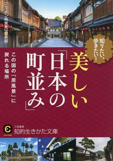 知りたい、歩きたい! 美しい「日本の町並み」: この国の「原風景」に戻れる場所 (知的生きかた文庫 に 21-7) 「ニッポン再発見」倶楽部