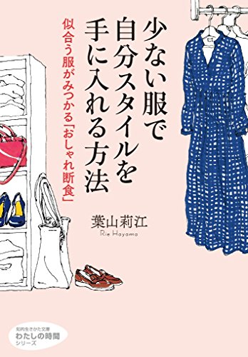少ない服で自分スタイルを手に入れる方法: 似合う服がみつかる「おしゃれ断食」 (知的生きかた文庫 は 28-1 わたしの時間シリーズ) [Mar 23， 2017] 葉山 莉江