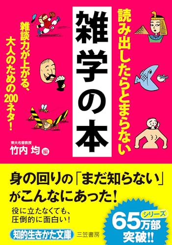 読み出したらとまらない雑学の本: 雑談力が上がる、大人のための200ネタ! (知的生きかた文庫 た 1-31) 竹内 均