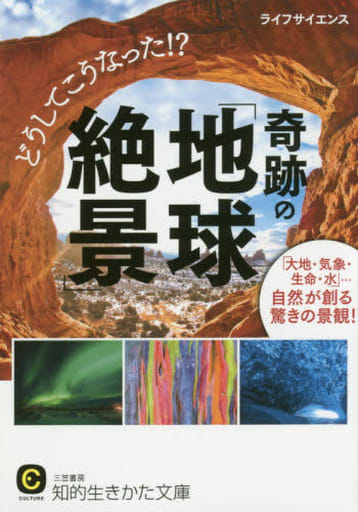 どうしてこうなった!奇跡の「地球絶景」: 「大地・気象・生命・水」…自然が創る驚きの景観! (知的生きかた文庫 ら 2-10) ライフサイエンス